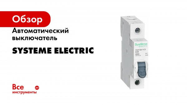 Автоматический выключатель Systeme Electric