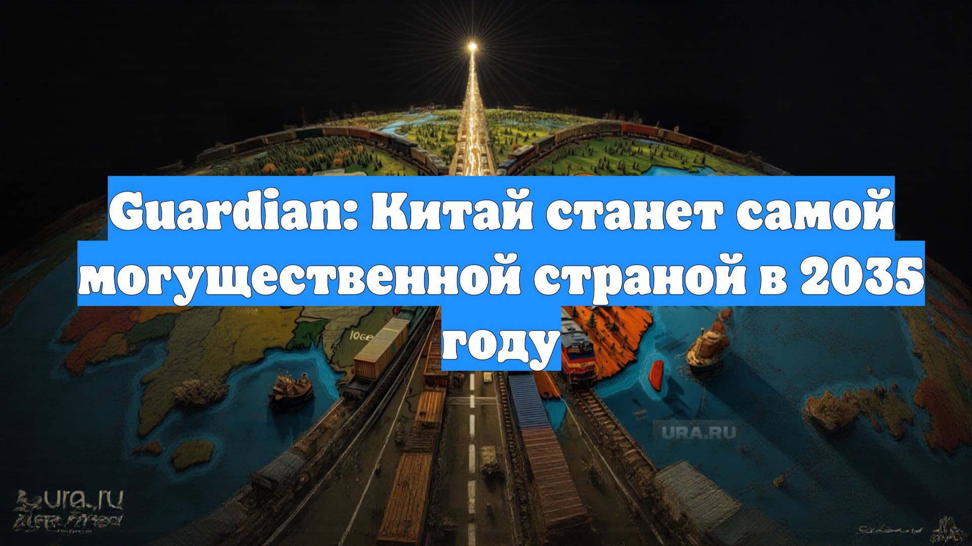 Guardian: Китай станет самой могущественной страной в 2035 году