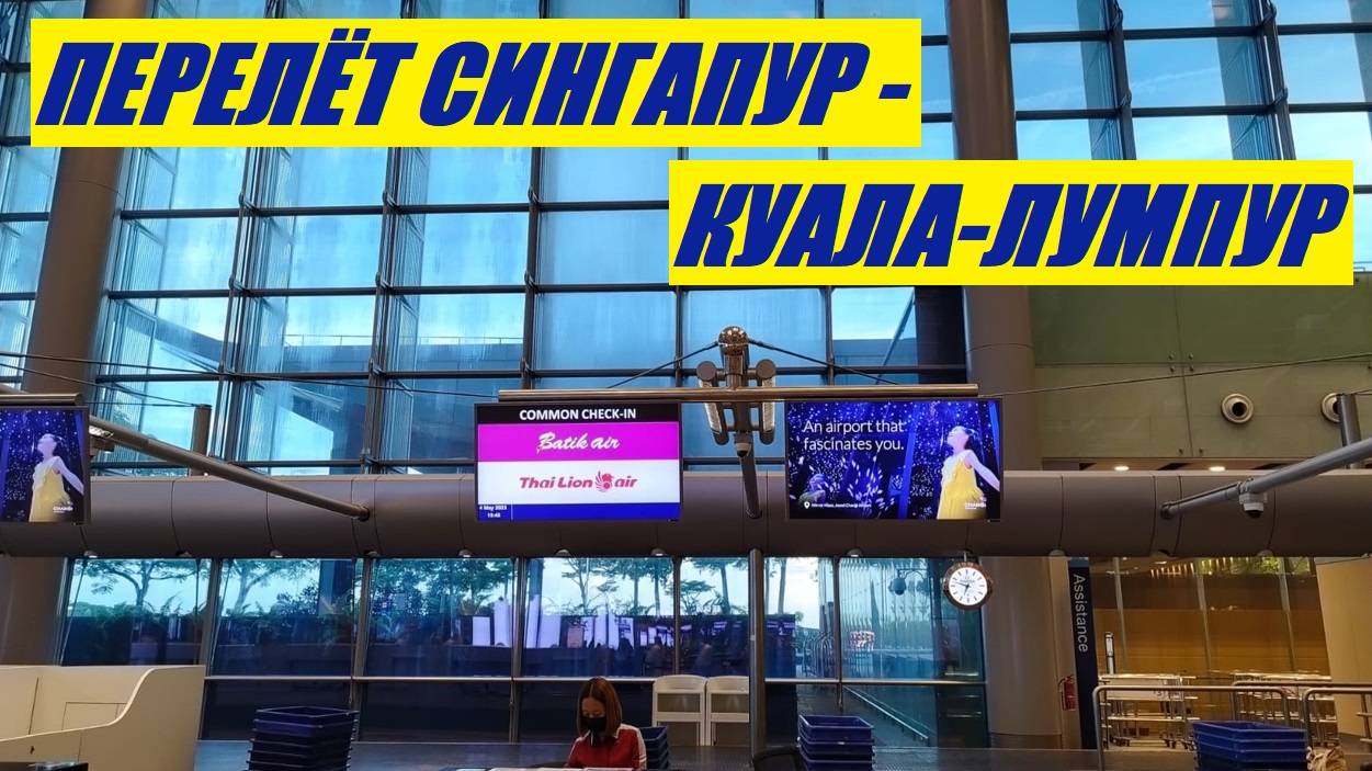 Перелёт Сингапур - Куала-Лумпур * Авиакомпания Batik Air / Сингапур - Малайзия
