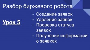 Разбор кода биржевого бота Динамичный для Quik. Урок 5