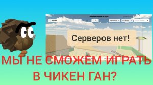 😱ЧИКЕН ГАН НЕ РАБОТАЕТ! КУДА ПРОПАЛИ СЕРВЕРА?😱