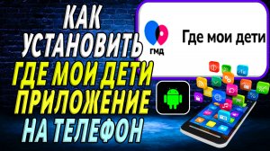 Как установить приложение Где Мои Дети