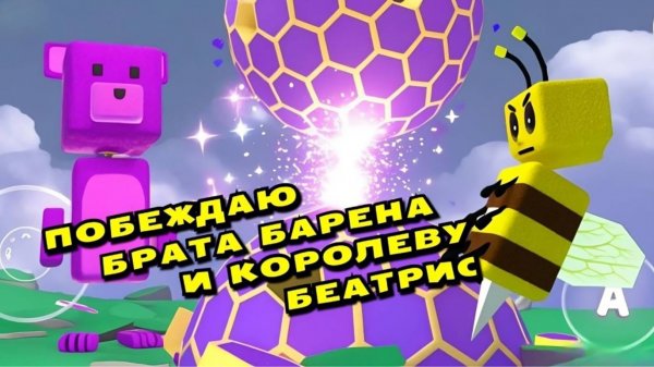 ИГРА СУПЕР МИШКА ПОБЕЖДАЮ БРАТА БАРЕНА #супермишка #играмишка #улейвигремишка