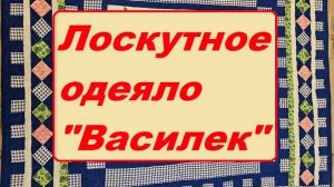 Лоскутное одеяло "Василек"