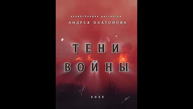 Аудиосборник рассказов Андрея Платонова "Тени войны". смотреть онлайн