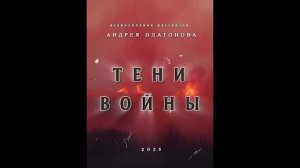 Аудиосборник рассказов Андрея Платонова «Тени войны».