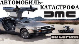 DELOREAN DMC-12. ТАКИХ АВТОМОБИЛЕЙ МИР ЕЩЁ НЕ ВИДЕЛ