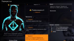 Tom Clancy's The Division 2 - Перекрёстки - Разведзадача 4