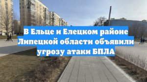 В Ельце и Елецком районе Липецкой области объявили угрозу атаки БПЛА