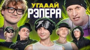 Угадай Рэпера 2 Exile