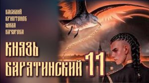 Князь Барятинский 11. Главы 1 - 9