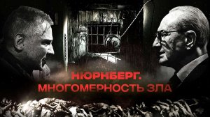 Нюрнберг. Многомерность зла (2023)