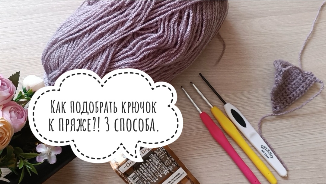 Не знаешь как правильно подобрать крючок к пряже?! Смотри это видео и выбирай свой любимый способ🥰 смотреть онлайн