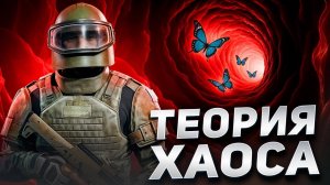 ТЕОРИЯ ХАОСА: Секретное оружие для победы в Arena Breakout Infinite