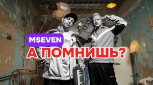 Mseven - А помнишь (mood video)