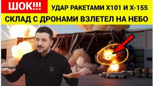 Срочно! Зеленский аж присел! Россия нанесла удар  ракетами Х-101 и Х-555 по складу дронов в Киеве