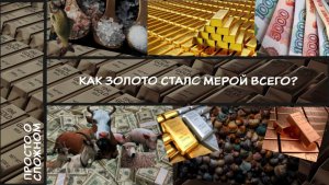 🎥 «Просто о сложном» | Эволюция Финансовой Системы. Часть 1 💰✨