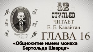 «Двенадцать стульев», глава 16. Подробное чтение с комментариями филолога
