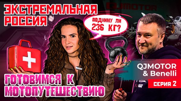 ЭКСТРЕМАЛЬНАЯ РОССИЯ С QJMOTOR И BENELLI | ПОДГОТОВКА К МОТОПУТЕШЕСТВИЮ | 2 СЕРИЯ
