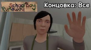 СБЕЖАЛ ОТ ЗЛЫХ РОДИТЕЛЕЙ НА ВСЕ КОНЦОВКИ в SCHOOLBOY RUNAWAY !