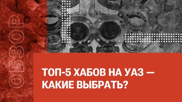ТОП-5 ХАБов на УАЗ — какие выбрать?