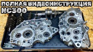 Полная видеоинструкция по сборке 177mm 184nm 182nm двигателя (NC300)