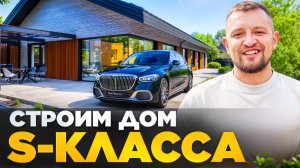 ДОМ S-класса от А до Я | ТРЕБОВАНИЯ К УЧАСТКУ - 1 серия