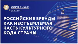 ПМЭФ-25 | Российские бренды как неотъемлемая  часть культурного кода страны