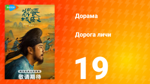 Дорога личи 1 сезон 19 серия