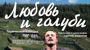 Трейлер спектакля "Любовь и голуби"