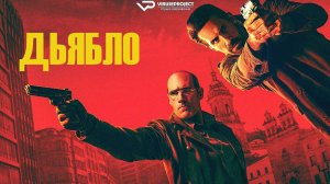 Дьябло / 2025, боевик, криминал, кино, фильм, Скотт Эдкинс