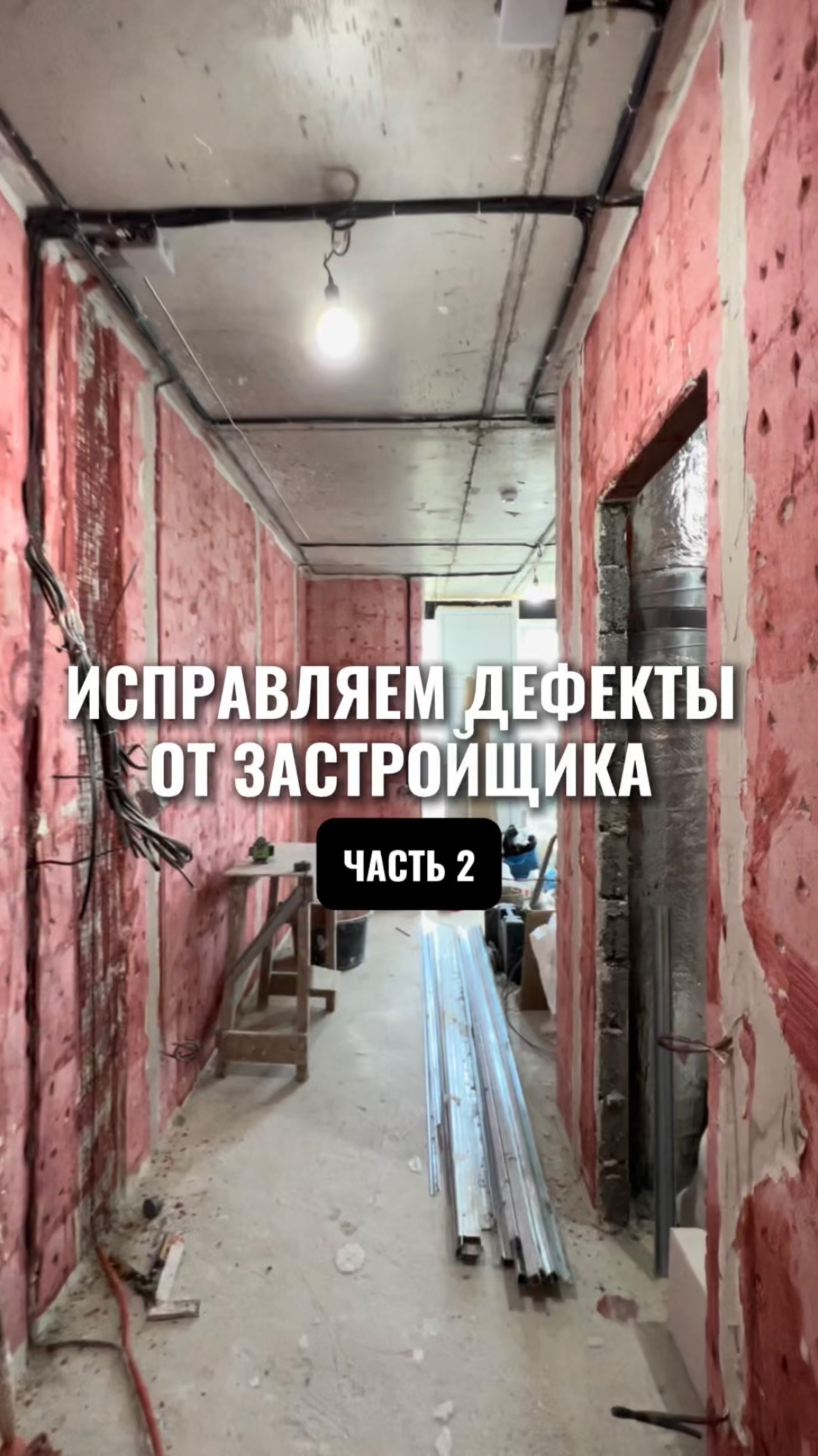 Исправляем дефекты от застройщика. Часть 2.