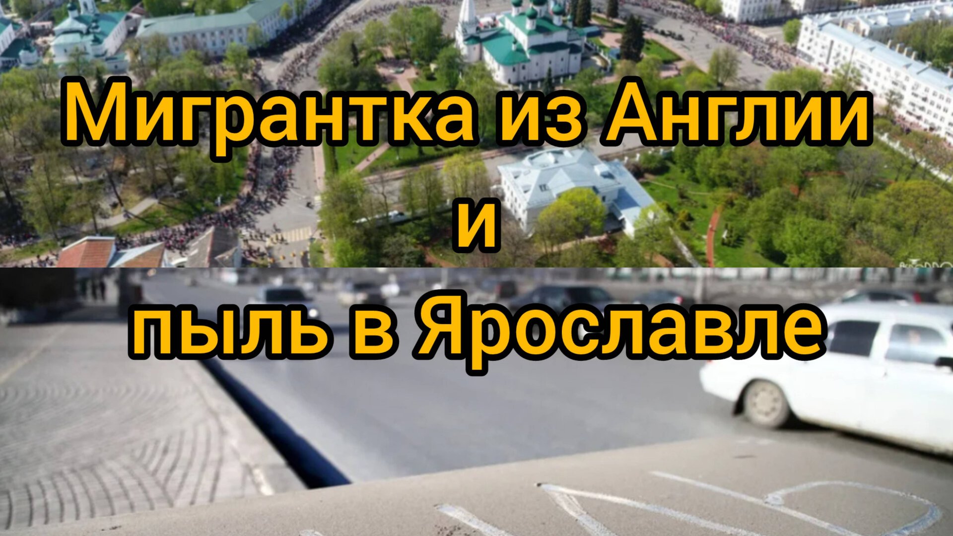 Мигрантка из Англии и пыль Ярославля. смотреть онлайн