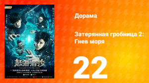 Затерянная гробница 2: Гнев моря 2 сезон 22 серия