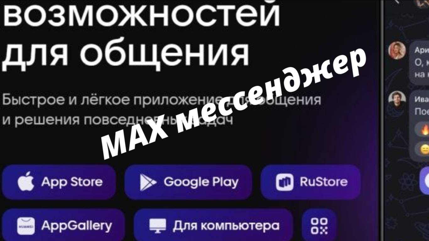 Как правильно установить новый мессенджер MAX на телефн. смотреть онлайн
