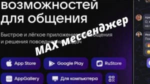 Как правильно установить новый мессенджер MAX на телефн.