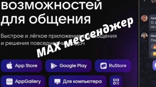 Как правильно установить новый мессенджер MAX на телефн.