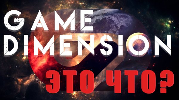 Game Dimension - Это что?