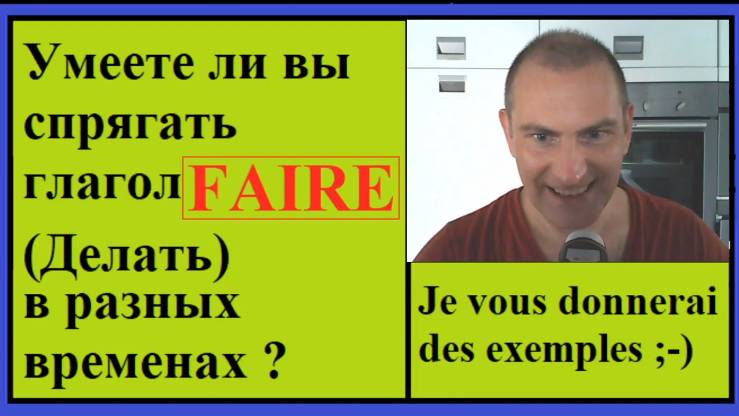 Спряжение глаголов в контексте - Глагол Faire Делать смотреть онлайн