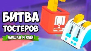 ЧЕМПИОНАТ ТОСТЕРОВ - ЖАРКАЯ БИТВА ♦ Toasterball