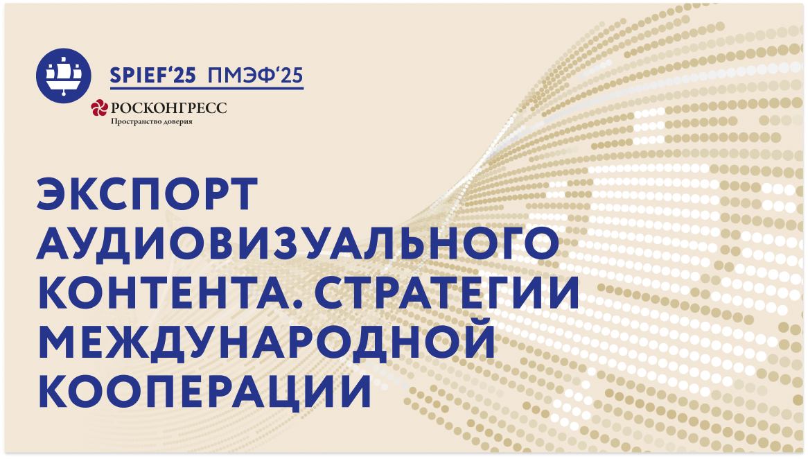 ПМЭФ-25 | Экспорт аудиовизуального контента. Стратегии международной кооперации смотреть онлайн