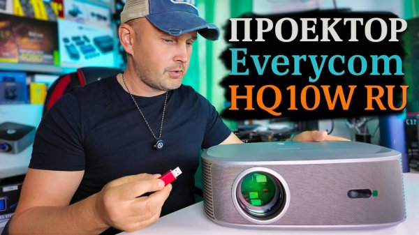 Обзор Everycom HQ10W RU: автофокус, Android и яркость, которой не ждёшь!