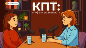 Как работает КПТ: мифы и реальность