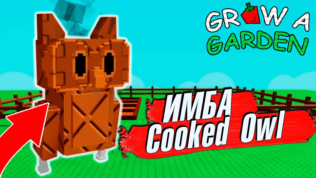 НОВЫЙ ПЕТ Cooked Owl ПРОСТО ИМБА🌱Grow a Garden Roblox смотреть онлайн