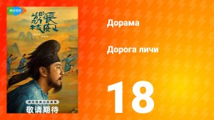 Дорога личи 1 сезон 18 серия