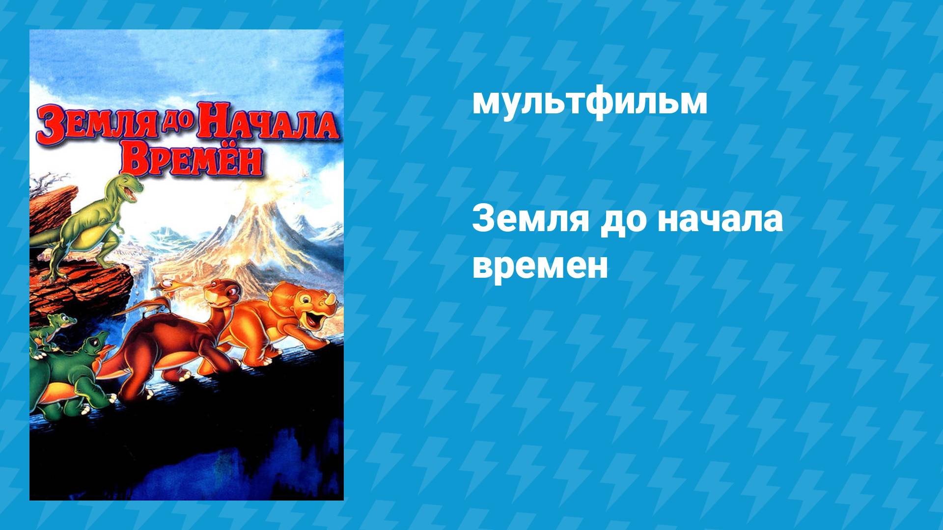 Земля до начала времён 2: Приключения в Великой Долине (мультфильм, 1994)