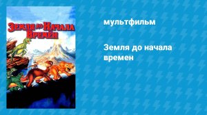 Земля до начала времён 2: Приключения в Великой Долине (мультфильм, 1994)
