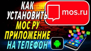 Как установить приложение Мос Ру