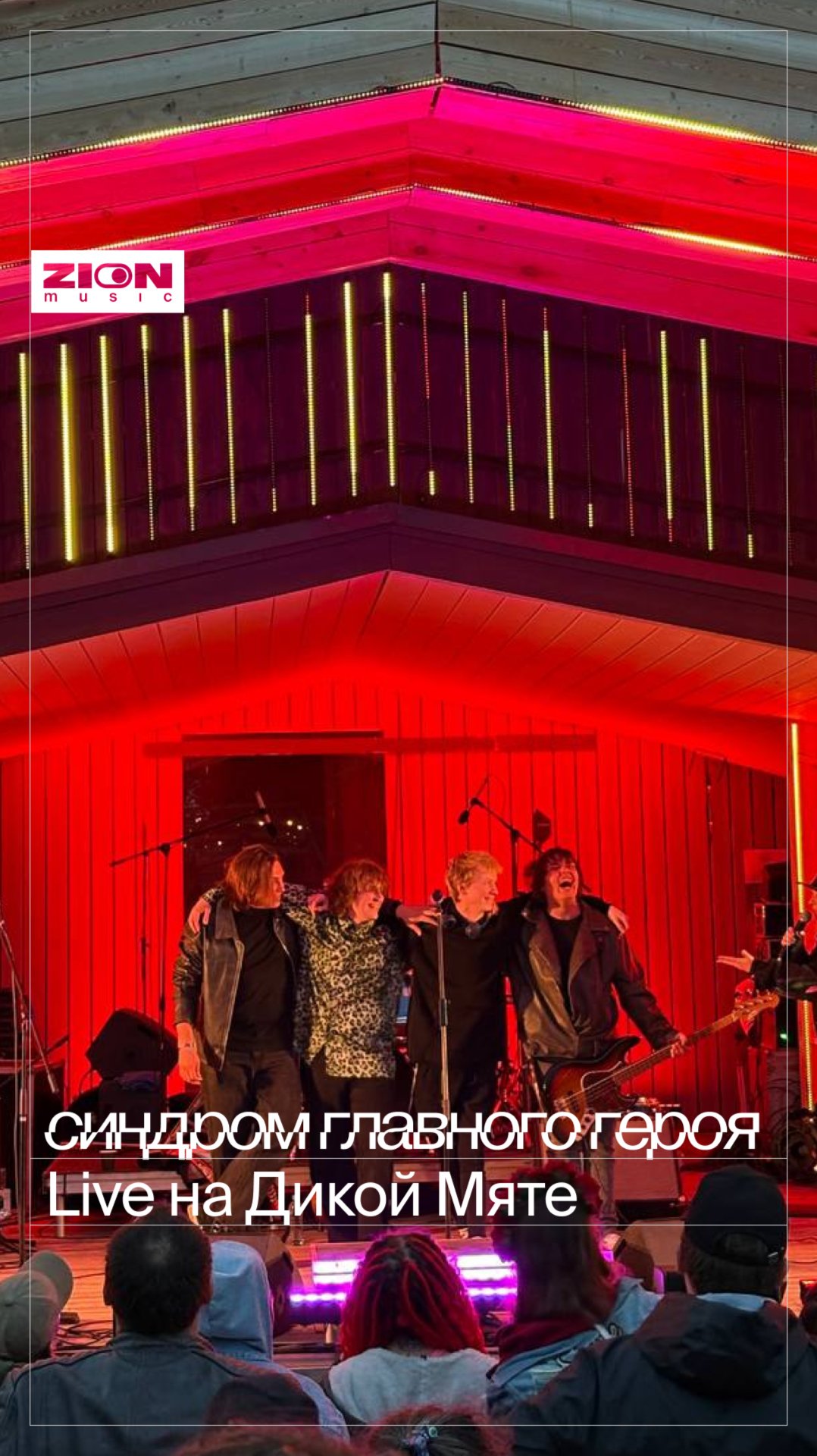 синдром главного героя на фестивале Дикая Мята в Екатеринбурге смотреть онлайн