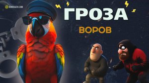 Гроза воров | Сказка про смелую птичку